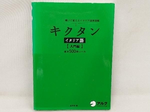 キクタン イタリア語 入門編 森田学