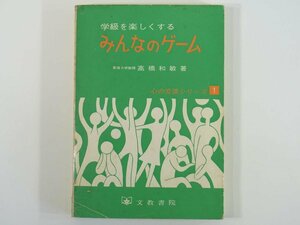 学級を楽しくする みんなのゲーム 高橋和敏 心の交流シリーズ1 文教書院 1972 単行本 遊戯 両手ジャンケン くま狩り 地雷を踏むな ほか