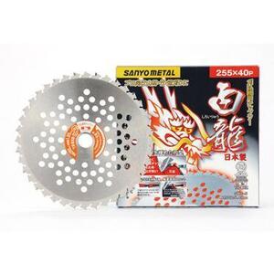 三陽金属 日本製 草刈機用チップソー 龍シリーズ 白龍 千鳥刃 255mm 40P 山林用 竹刈り 笹刈り 4984037000263