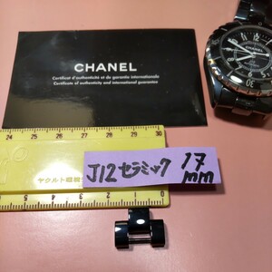 CHANEL 純正 シャネル 正規 J12 BK 1 コマ 駒 セラミック ベルト 黒 ブレスレット 幅 17mm メンズ サイズ 調整 延長 9mm ピン H0685 等 04