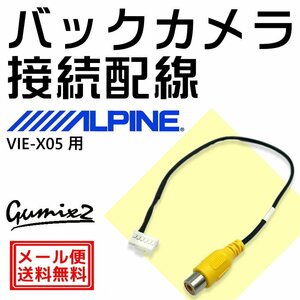 アルパイン バックカメラ VIE-X05用 接続 配線 ハーネス RCA 入力 変換 アダプター ケーブル 6ピン コネクター