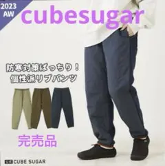 CUBE SUGAR 中綿 キルト × 裏起毛 スウェット ウエストリブ パンツ