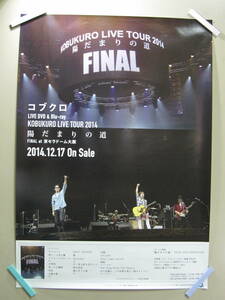 即決】★未使用☆ コブクロ　/　KOBUKURO LIVE TOUR 2014 “陽だまりの道" FINAL at 京セラドーム大阪　告知ポスター B2 (※M1) 