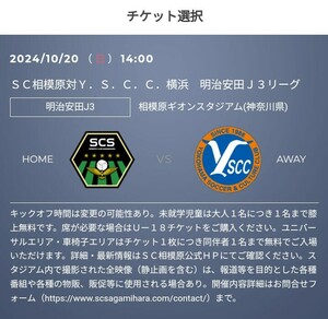 2枚 10/20(日) SC相模原 vs YSCC横浜　QR チケット 招待　Ａ自由席 大人　Jリーグ