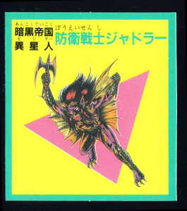 ◆【超完品クラス】　予言王　防衛戦士シャドラー　暗黒帝国　ロイヤル　プリスム　1弾　大量出品中　マイナーシール