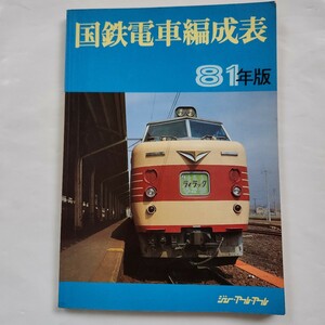 国鉄電車編成表　81年版　