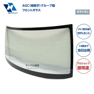 フロントガラス ボカシなし フィット GD1 73111-SAA-000 AGC（旭硝子）グループ製 優良新品 社外 AGC03198