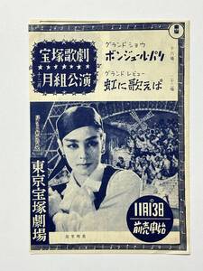 宝塚歌劇 月組公演 ボンジュール・パリ／雨に歌えば 東京宝塚劇場 チラシ 昭和30（1955）年　故里明美 淀かほる 筑紫まり 明石照子ほか