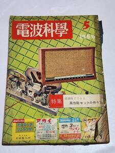 ３８　昭和31年5月号　電波科学　NHK放送博物館　14吋３万円台テレビの作り方