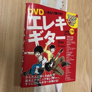 送料無料　ＤＶＤいきなり弾ける！エレキギター