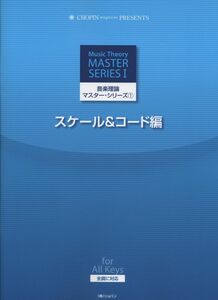 [A12320089]音楽理論マスターシリーズ(1)スケール&コード編 全調に対応 (CHOPIN magazine PRESENTS) [楽譜] 藤