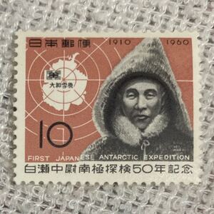 未使用　記念切手　額面¥10ー　白瀬中尉南極探検50年記念　1960.11.29発行　おまとめ発送可能