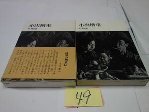 ４９匠秀夫『小出楢重』昭和５０初版帯