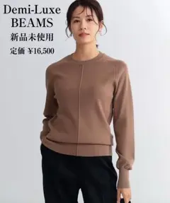 Demi-Luxe BEAMS　新品未使用　センターシームクルーネックニット