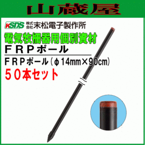 [特売] 電気柵用支柱 末松電子製作所 FRPポール φ14mm×90cm 50本セット 強い衝撃に耐えるFRP製支柱