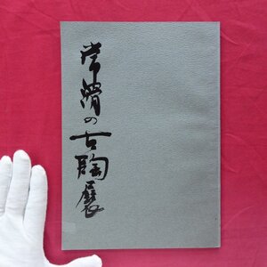 θ12/図録【常滑の古陶展/昭和50年・丸栄百貨店】沢田由治:常滑の古陶