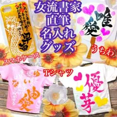 夏祭りにも‼️目立ちます‼️女流書家直筆名入れグッズ