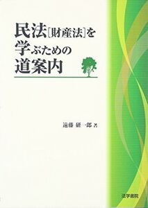 [A01565306]民法「財産法」を学ぶための道案内