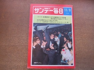 2101ND●サンデー毎日 1969昭和44.11.9●奈良 玉蔵院 繁盛する宿坊/佐藤訪米までの都市ゲリラ計画/石川達三/東京モーターショー/高橋厚子