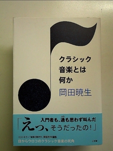 クラシック音楽とは何か 単行本