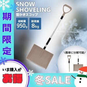 【冬セール】ベージュ スコップ 雪かき 除雪 シャベル 軽量 冬 雪かきスコップ 雪かき用スコップ スノースコップ コンパクト 雪