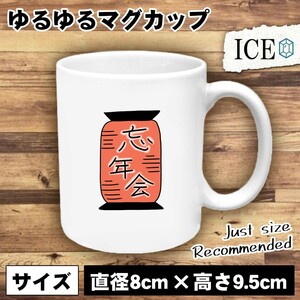 赤ちょうちん おもしろ マグカップ コップ 忘年会 文字 陶器 可愛い かわいい 白 シンプル かわいい カッコイイ シュール 面白い ジョーク