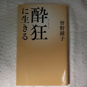 酔狂に生きる 新書 曾野 綾子 9784309023014