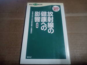 大朏博善編　放射線の健康への影響 改訂版