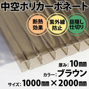 新品未使用 中空ポリカ 1枚 ブラウン ポリカーボネート DIY 厚み10mm 1m×2m 目隠し 透明べニヤ プラスチックベニヤ 養生 中空ポリカ板