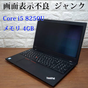 画面不良 ジャンク品!! Lenovo ThinkPad L580 20LW-001NJP《Core i5-8250U 1.60GHz / 4GB / Wi-Fi 》 15型 ノートパソコン PC 18401