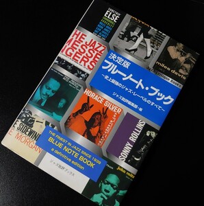 (ジャズ批評ブックス)決定版ブルーノート・ブック〜史上最強のジャズ・レーベルのすべて〜 ジャズ批評編集部・編 〈初版〉