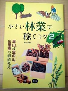 小さい林業で稼ぐコツ2: 裏山は宝の山、広葉樹の価値発見