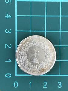 【趣味のコイン】◆旭日50銭銀貨 ◆明治43年
