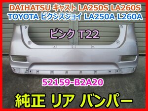 DAIHATSU キャスト LA250S LA260S TOYOTA ピクシスジョイ LA250A L260A 純正 リアバンパー 52159-B2A20 ピンク T22 即決