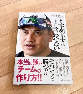 ★即決★送料111円~★ もう下剋上とは言わせない 勝利へ導くチーム改革 井口資仁 千葉ロッテマリーンズ 監督