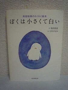 和田裕美のわくわく絵本 ぼくは小さくて白い ★ ミウラナオコ ◆ 成功マインド イラストブック 前向き 感謝 世界ナンバー2営業ウーマン