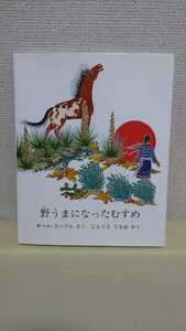 ポール.ゴーブル作 絵本[野うまになったむすめ]ほるぷ出版、大判(21×26)