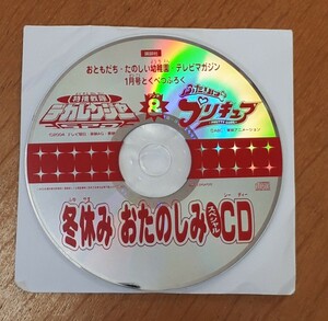 特捜戦隊デカレンジャー & ふたりはプリキュア　冬休みみ おたのしみスペシャルCD 2004年　たのしい幼稚園　テレビマガジン特別付録