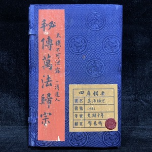 旧蔵 中国の占術 中國古代占い風水 線裝 『秘傅萬法歸宗』 中国古書 古文書 古本 中国古美術 漢籍 古典籍 風水学 開運 唐物 希少 GF318