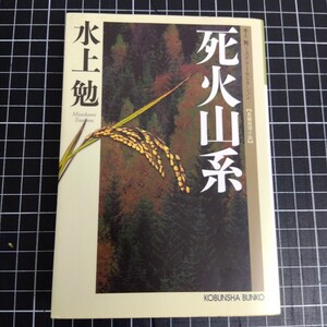 死火山系　長編推理小説 （光文社文庫　み２６－４　水上勉ミステリーセレクション） 水上勉／著