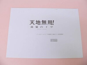 （BOOK） 天地無用！ 真夏のイヴ 設定資料集【中古】