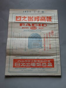 アンティーク 真空管ラジオ関連 日之出卸商報 1933年７月 日之出電気商会