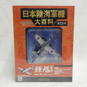 ■ hachette アシェット 1/87 スケール 日本陸海軍機大百科 第13号 二式戦闘機 鍾馗 二型甲 キ 44-Ⅱ甲 保管未開封！