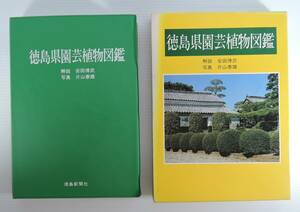 ☆15A■徳島県園芸植物図鑑（庭木編）　解説：安田博武　写真：片山泰雄■１９８５年/徳島新聞社