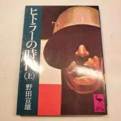 ヒトラーの時代 上 講談社学術文庫 野田宣男