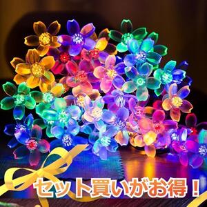 【簡単】LED イルミネーションライト　防水　ソーラー充電 桜　カラフル