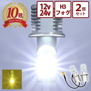 【イエロー左右セット】 24v led h3 フォグランプ ホワイト イエロー 左右セット 12v led ledフォグ 竹村商会