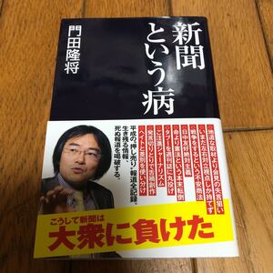 ☆新聞という病 門田隆将 産経セレクト☆