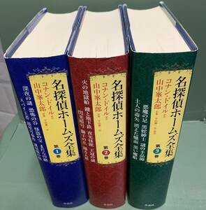 名探偵ホームズ全集　　全3巻　　原作：コナン・ドイル　訳著：山中峯太郎　註：平山雄一　　　発行：作品社