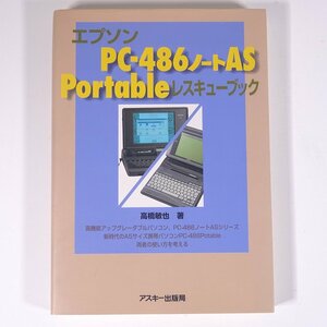エプソン PC-486ノートAS/Portable レスキューブック 高橋敏也 ASCII アスキー出版局 1994 単行本 PC パソコン ノートパソコン
